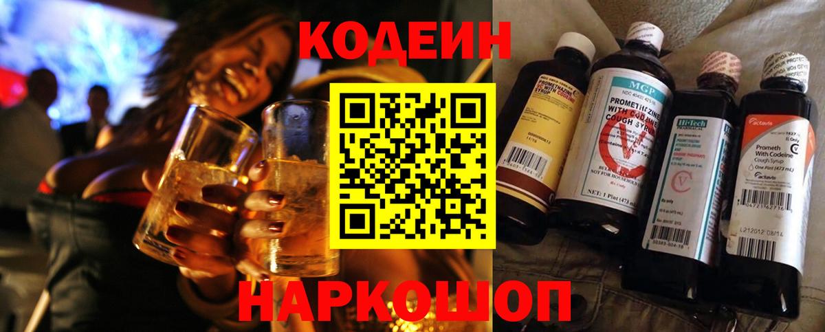Codein Purple Drank  Вход с VPN  Обь  Кодеин напиток Lean (лин) 